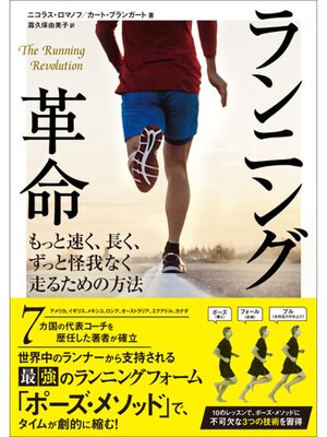 cover image of ランニング革命 もっと速く、長く、ずっと怪我なく走るための方法